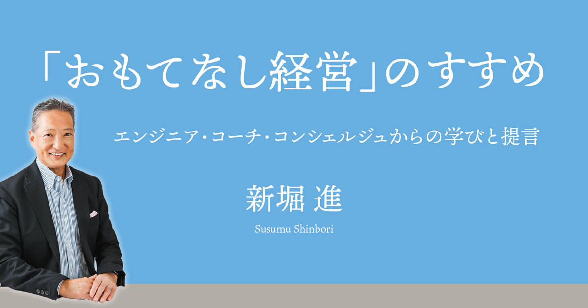 「おもてなし経営」のすすめ ～エンジニア・コーチ・コンシェルジュからの学びと提言